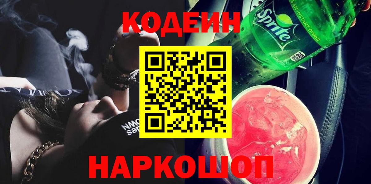 Codein Purple Drank  Вход с VPN  Орёл  Кодеин Purple Drank 